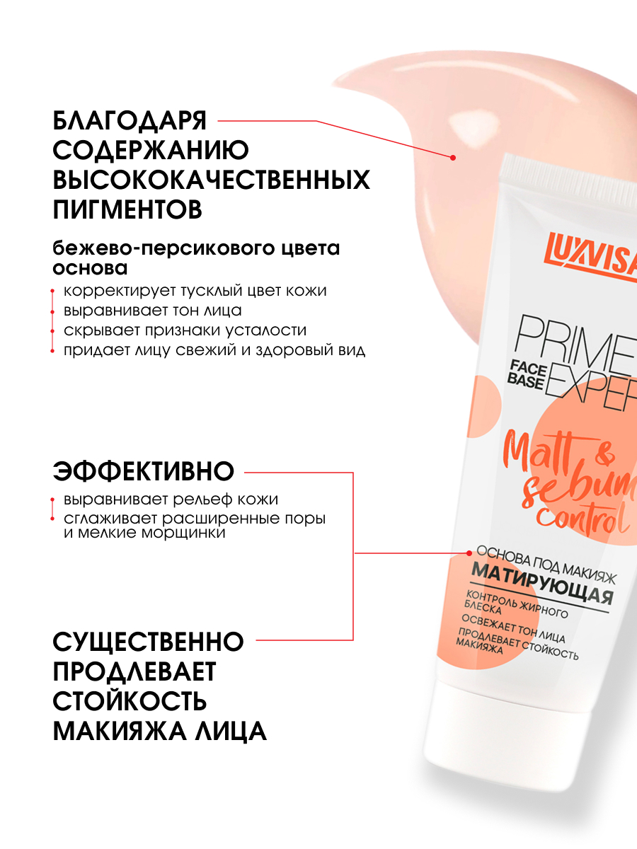 Основа под макияж матирующая Prime Expert Matt & Sebum Control 35г от LuxVisage + 6