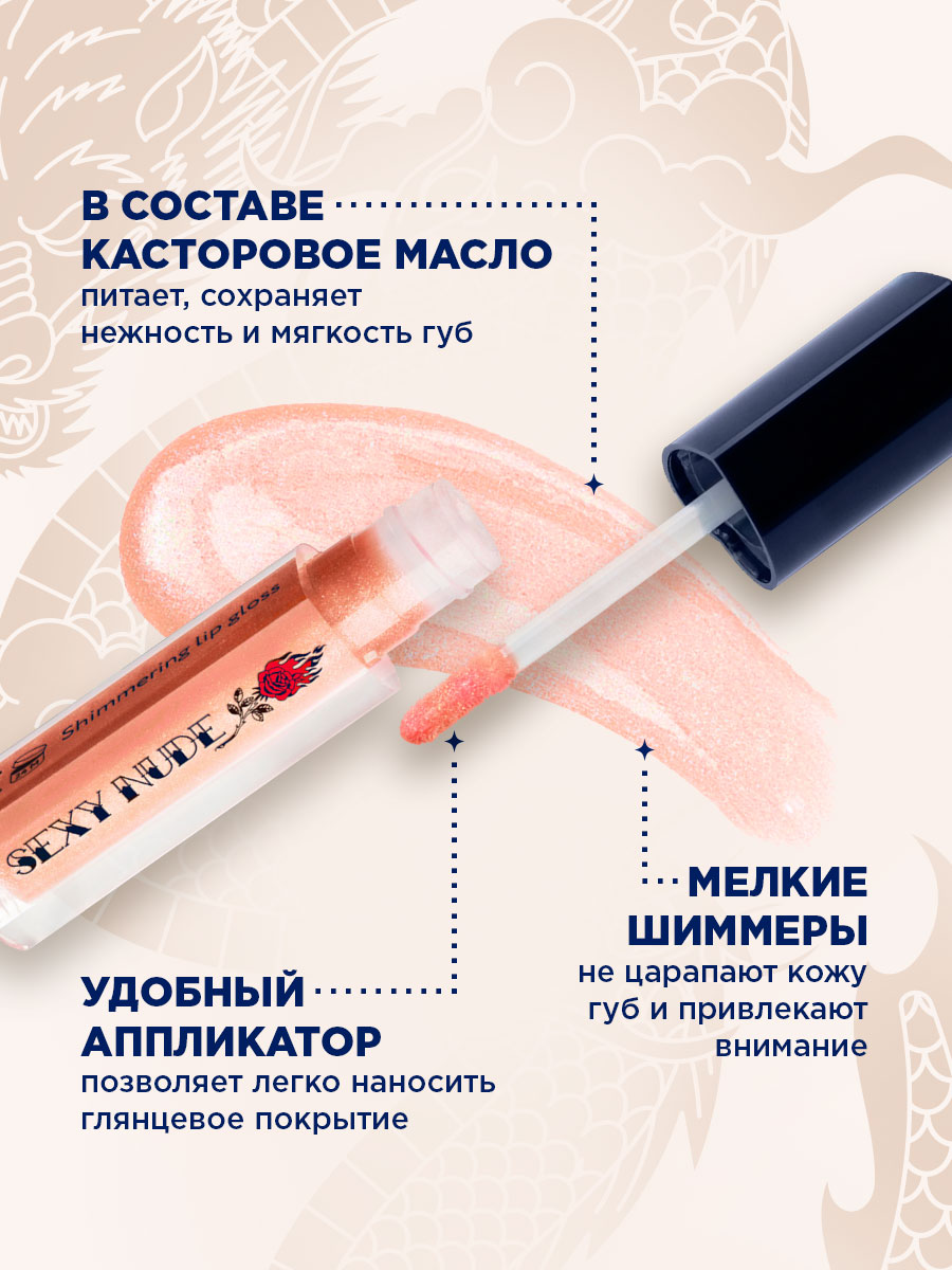 Блеск для губ мерцающий Sexy Nude, тон 451 мерцающий нюдовый от SHU + 7