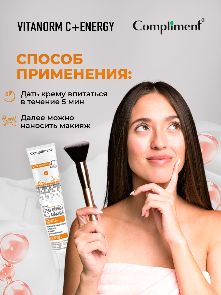 Vitanorm C+Energy Легкая Крем-основа под макияж 50мл от Compliment + 7