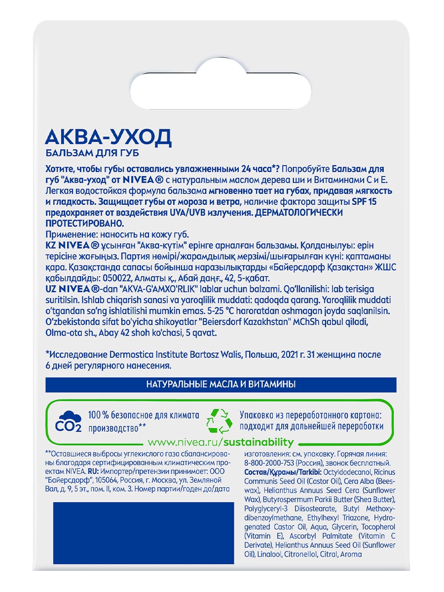 Бальзам для губ Аква уход SPF15 4,8г  от Nivea + 2