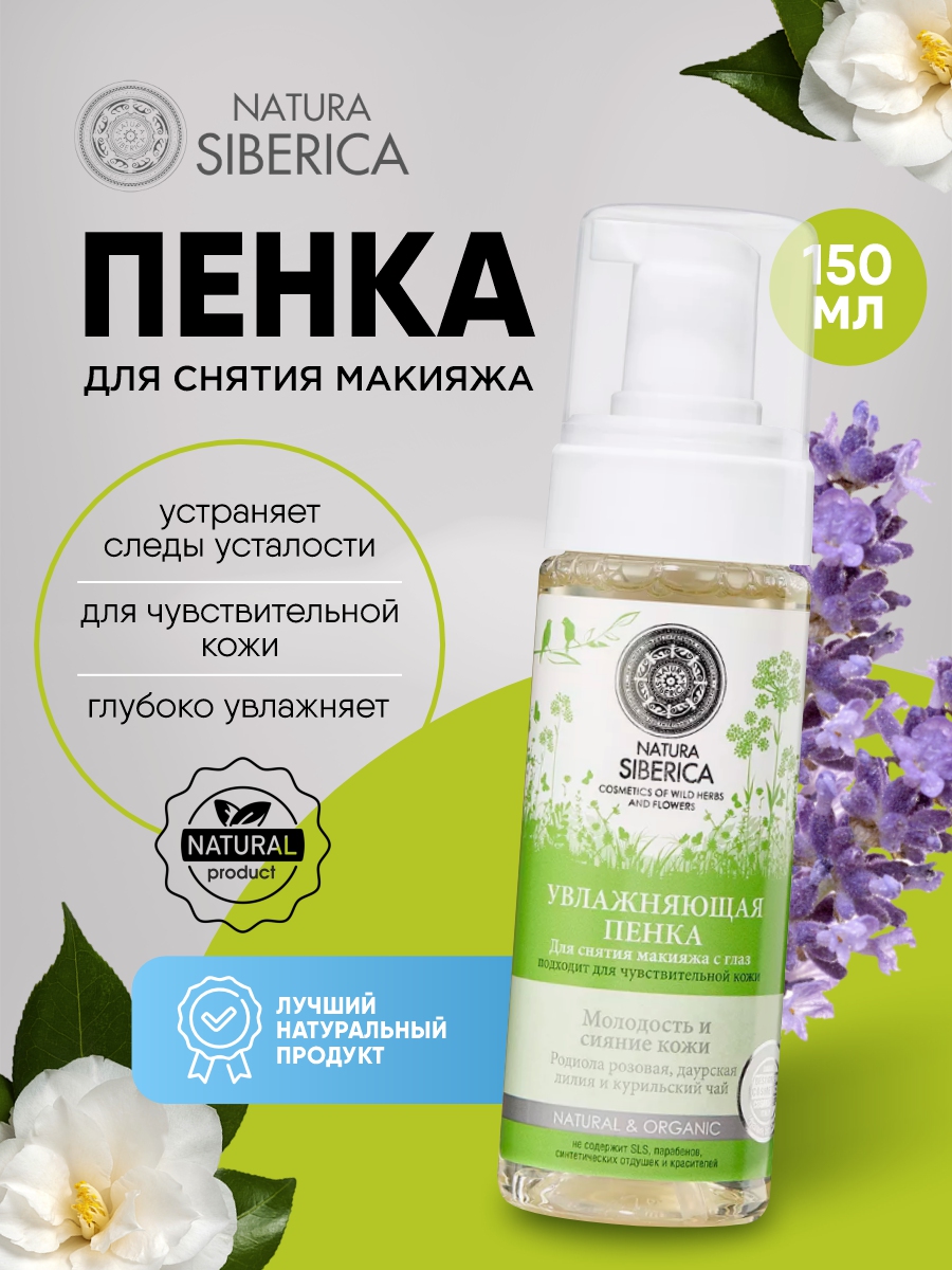 Пенка для снятия макияжа с глаз Увлажняющая 150мл от Natura Siberica + 3