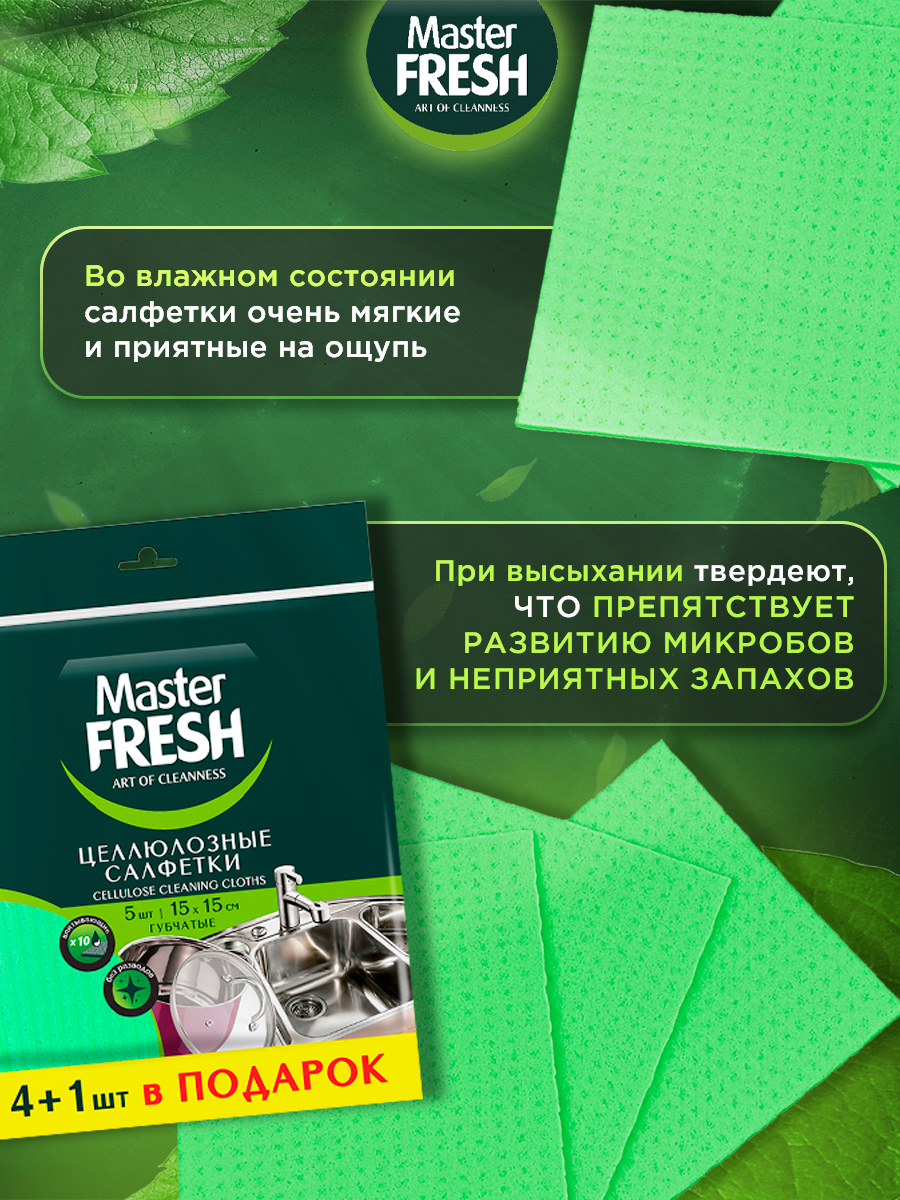 Салфетки целлюлозные 15*15см 5шт от Master Fresh + 6