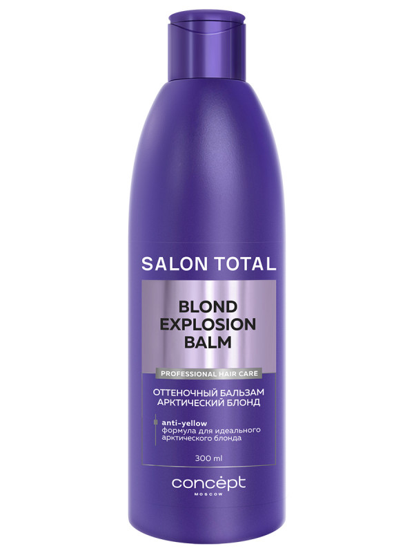 Salon Total Оттеночный бальзам Эффект арктический блонд Blond Explosion Balm 300мл от Concept Moscow + 1