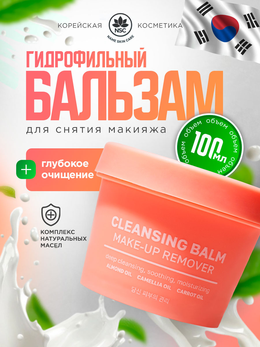 Гидрофильный Бальзам для снятия макияжа очищающий 100мл от NSC + 2