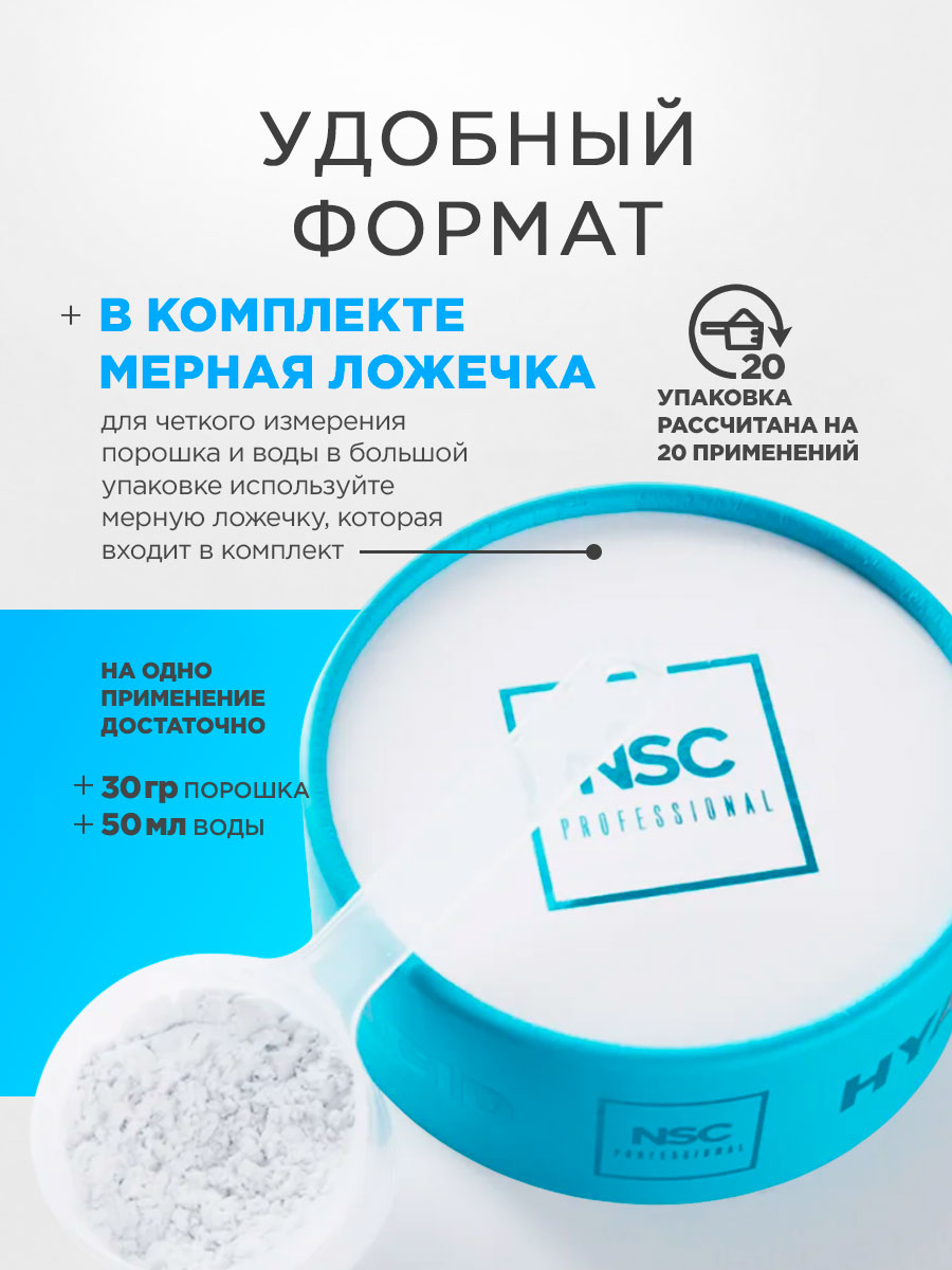 Альгинатная моделирующая Маска для лица с гиалуроновой кислотой 600г от NSC + 6