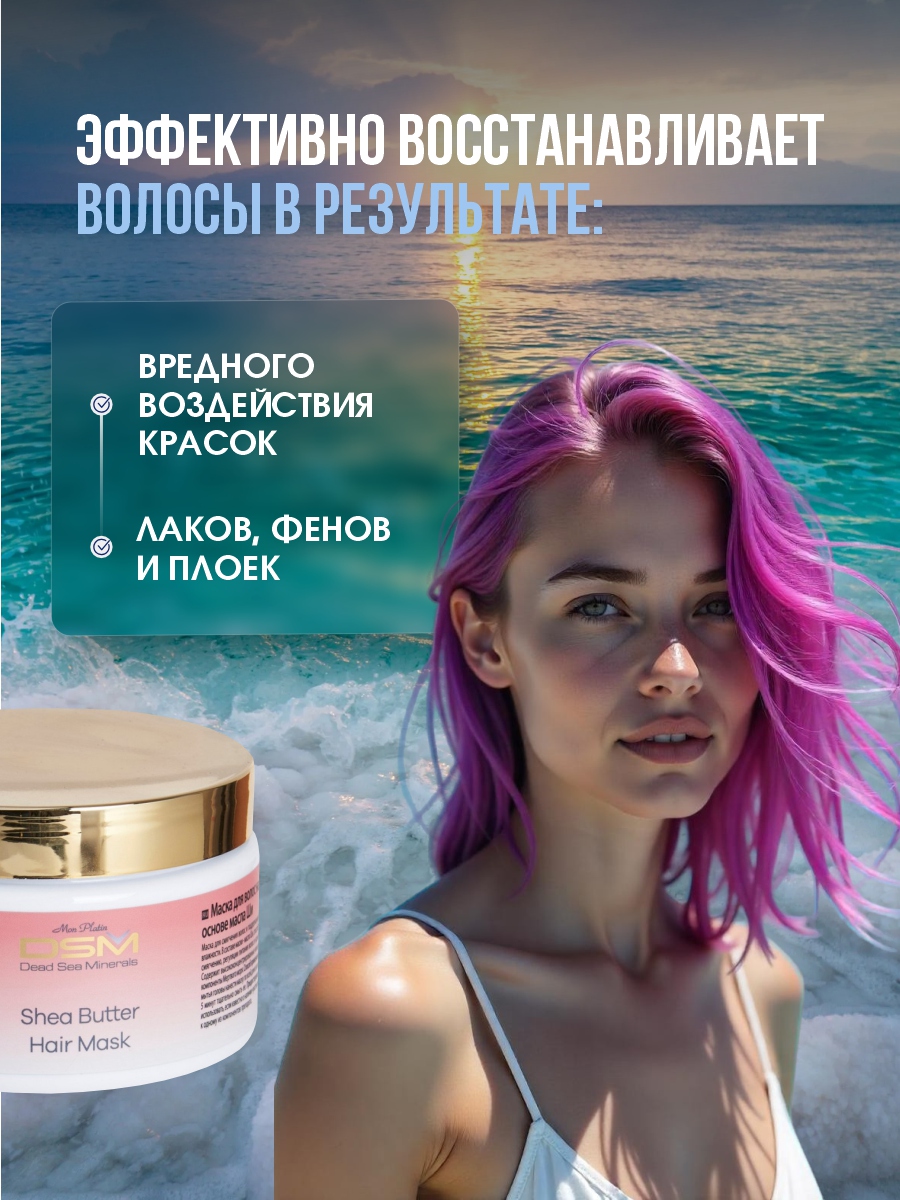 DSM Маска для волос на основе масла Ши 250мл от Mon Platin + 6