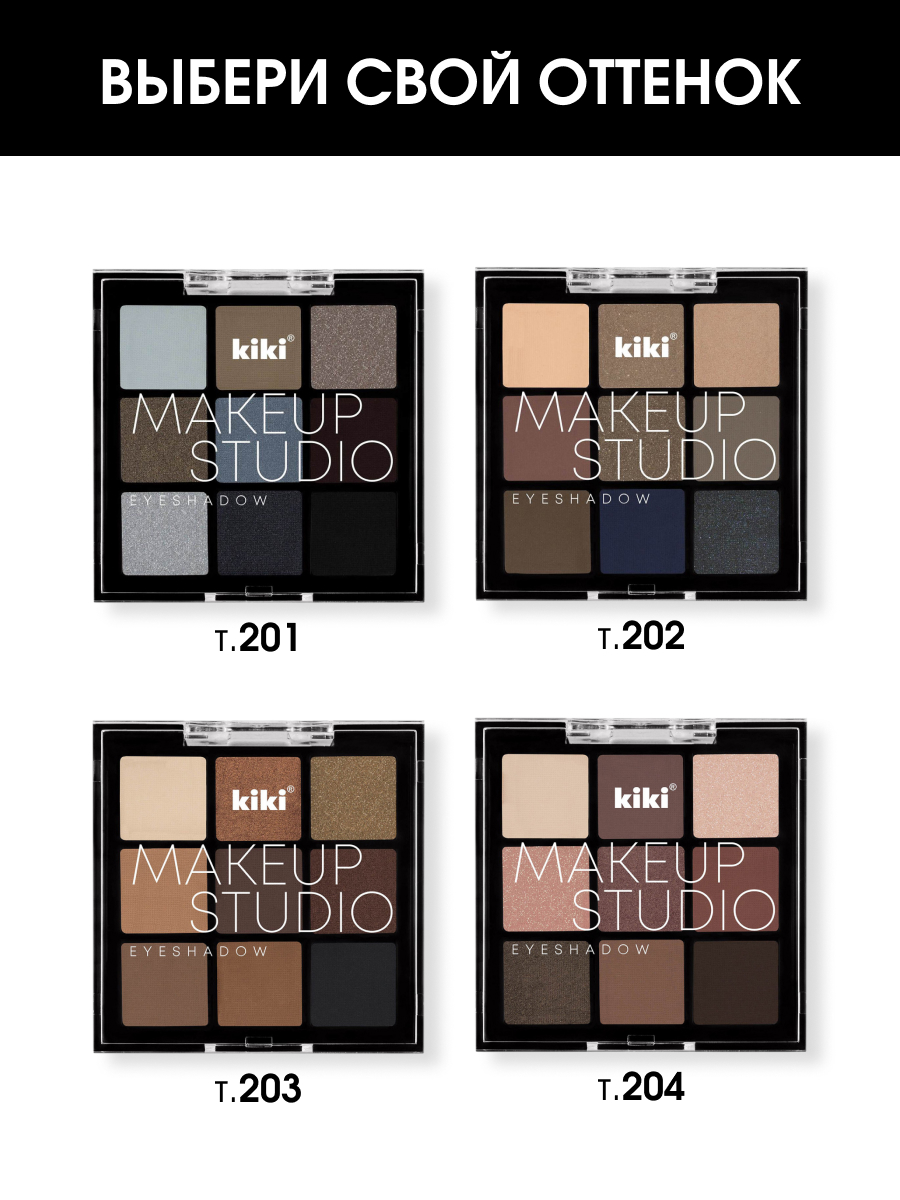 Палетка теней для век MakeUp Studio, тон 201 Smoky eyes от Kiki + 7