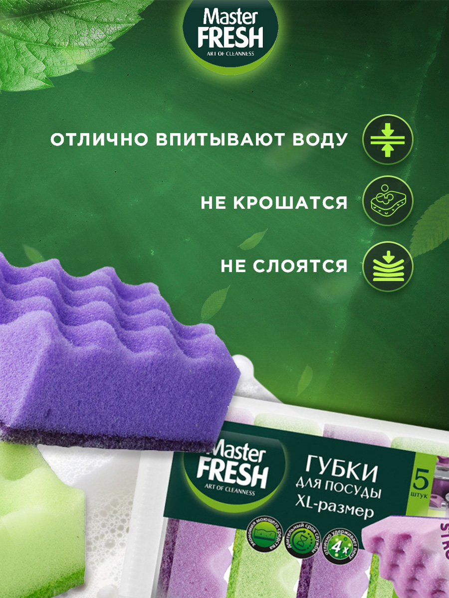 Губки для посуды XL strong effect 5шт от Master Fresh + 5