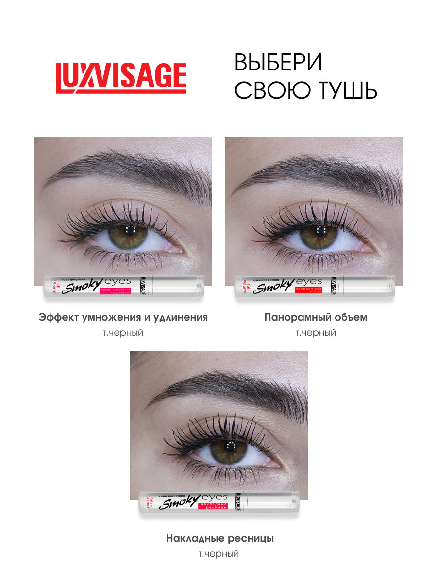 Тушь для ресниц Smoky Eyes накладные ресницы, черная от LuxVisage + 9