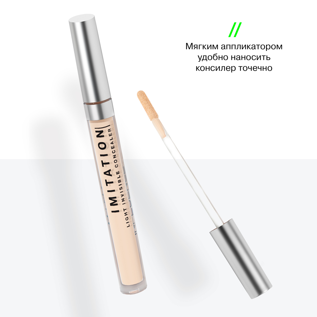 Консилер легкий Imitation, тон 01 светло-бежевый от Influence Beauty + 7