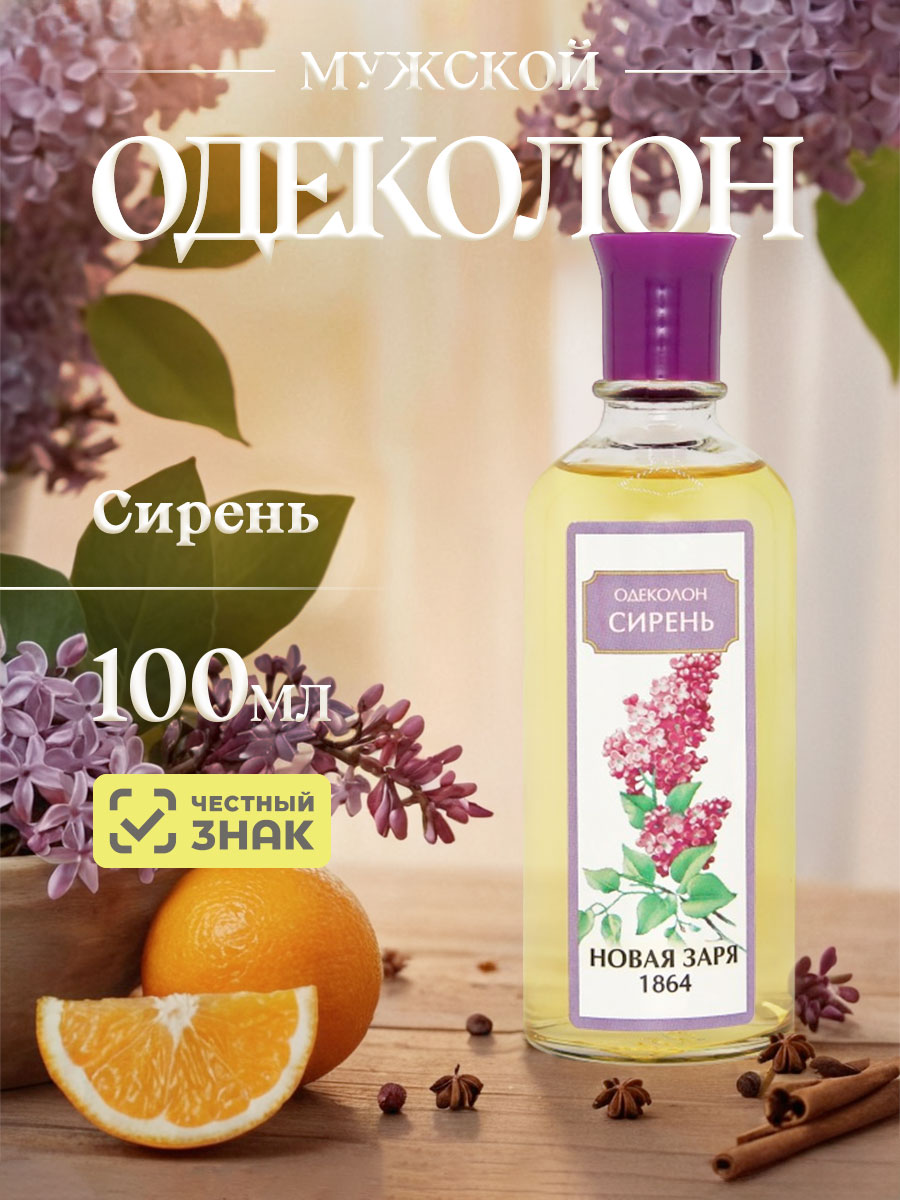 Одеколон Сирень 100мл без футляра от Новая заря + 5