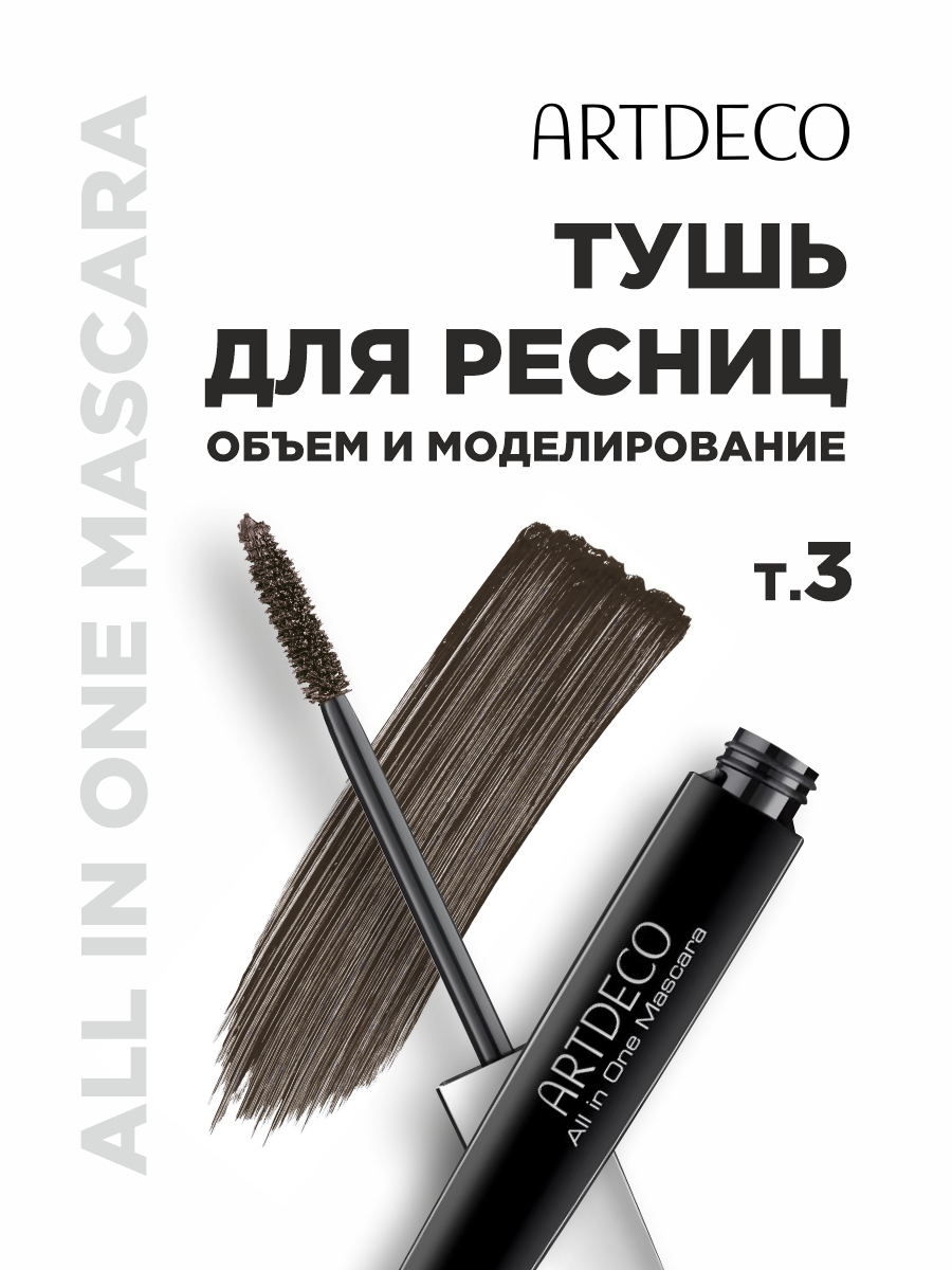 Тушь для ресниц All in One, №3 коричневая от ARTDECO + 4