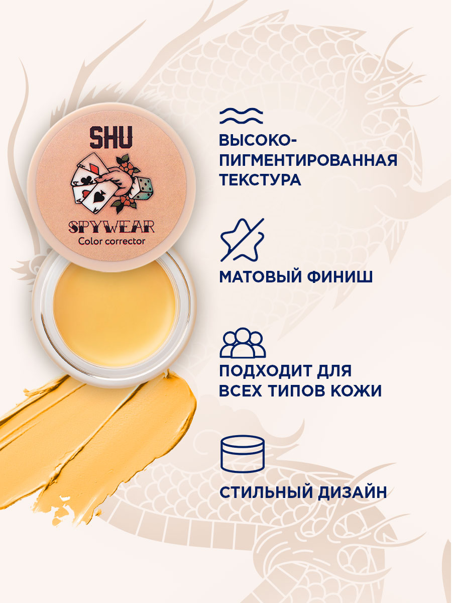 Корректор для лица высокопигментированный Spywear, тон 33 желтый от SHU + 7