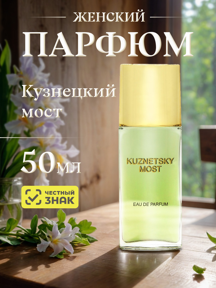Парфюмерная вода женская Кузнецкий мост 50мл  от Новая заря + 5