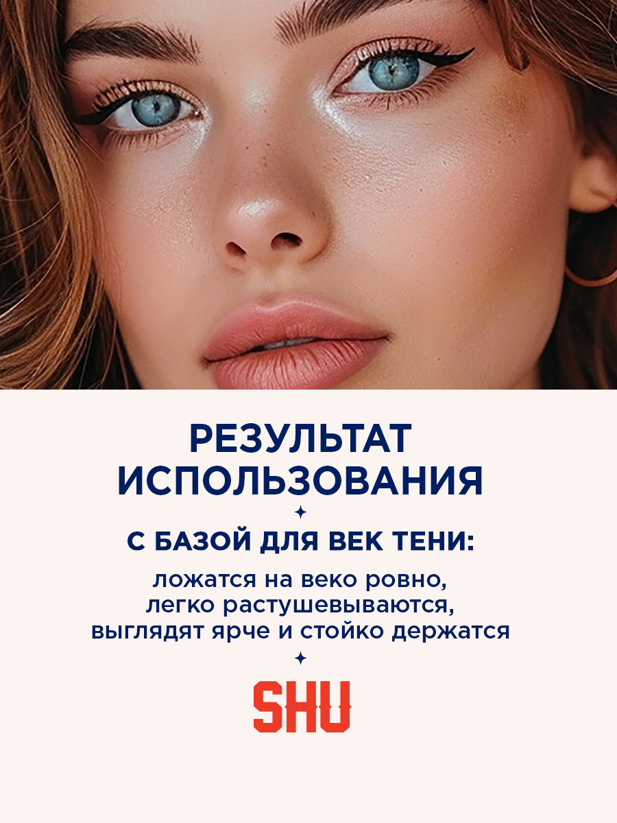 База под тени для век Eye Keeper 6мл от SHU + 8