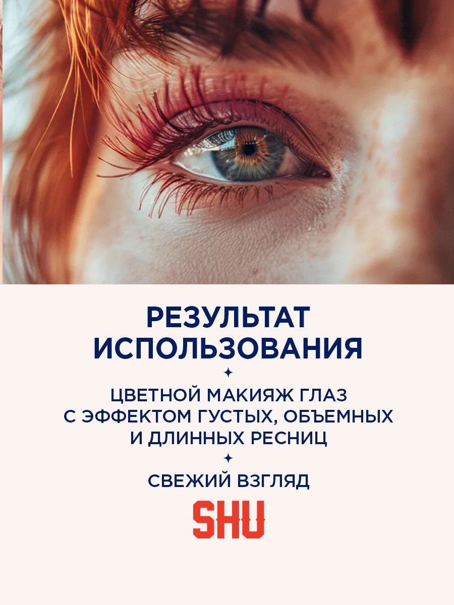 Тушь для ресниц Мультиэффект Hit The Lash, тон 113 красный от SHU + 7