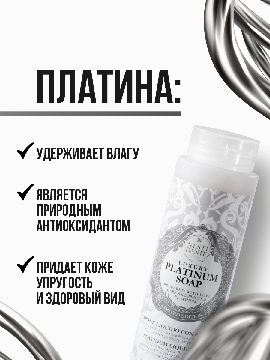 Гель для душа Юбилейное платиновое Anniversary Platinum Soap 300мл от Nesti Dante + 5