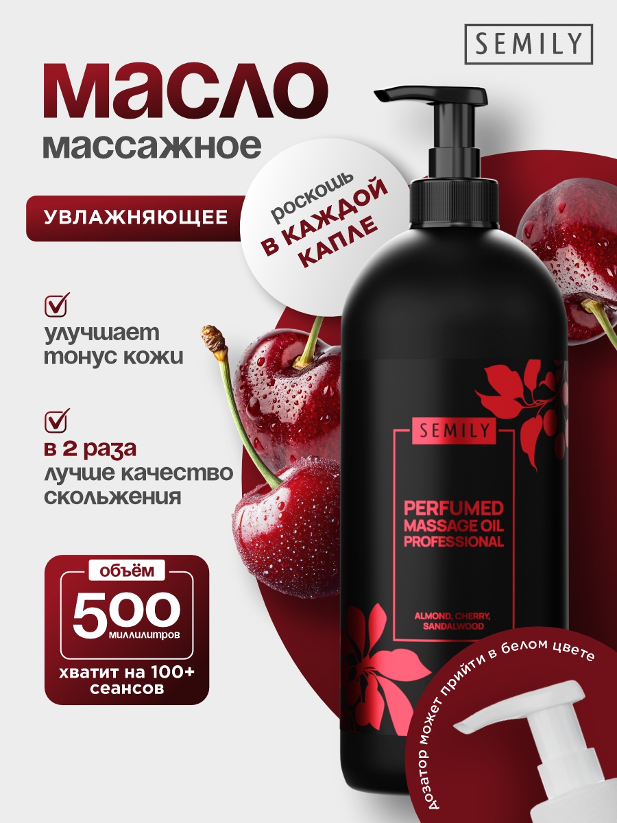 Масло для тела массажное профессиональное парфюмированное Almond, Cherry, Sandalwood 500мл от Semily + 4