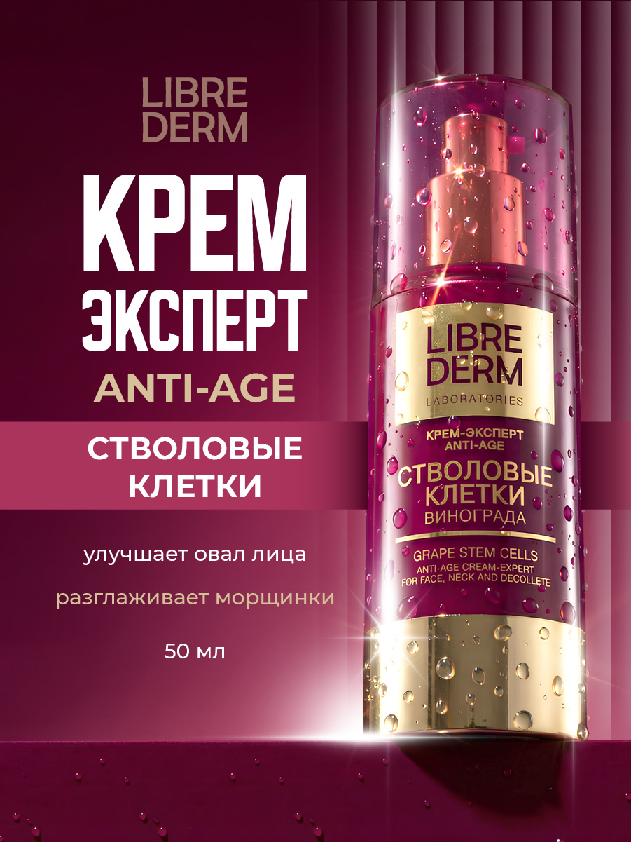 Стволовые клетки винограда Крем-эксперт Anti-Age 50мл от Librederm + 3