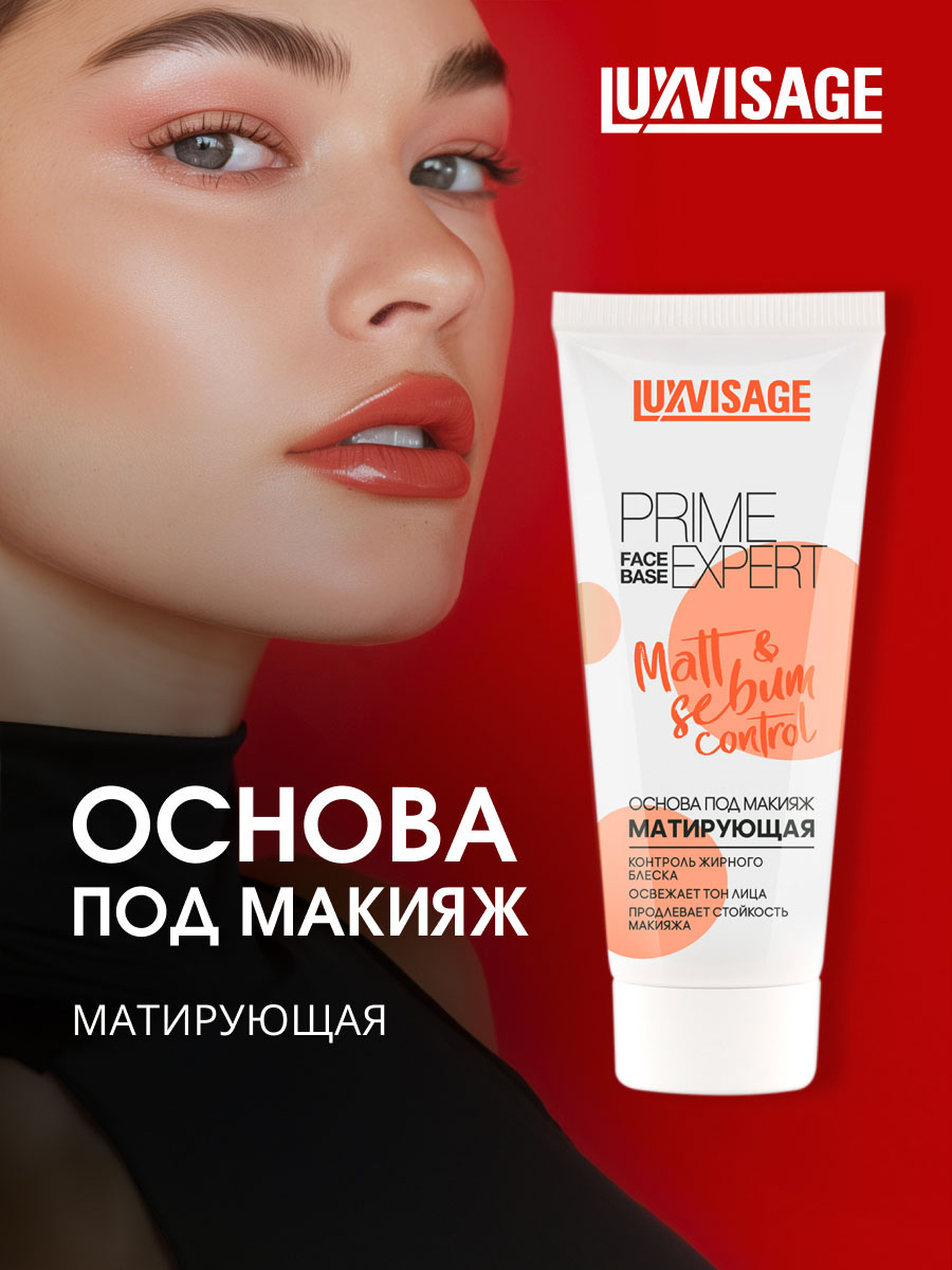 Основа под макияж матирующая Prime Expert Matt & Sebum Control 35г от LuxVisage + 3
