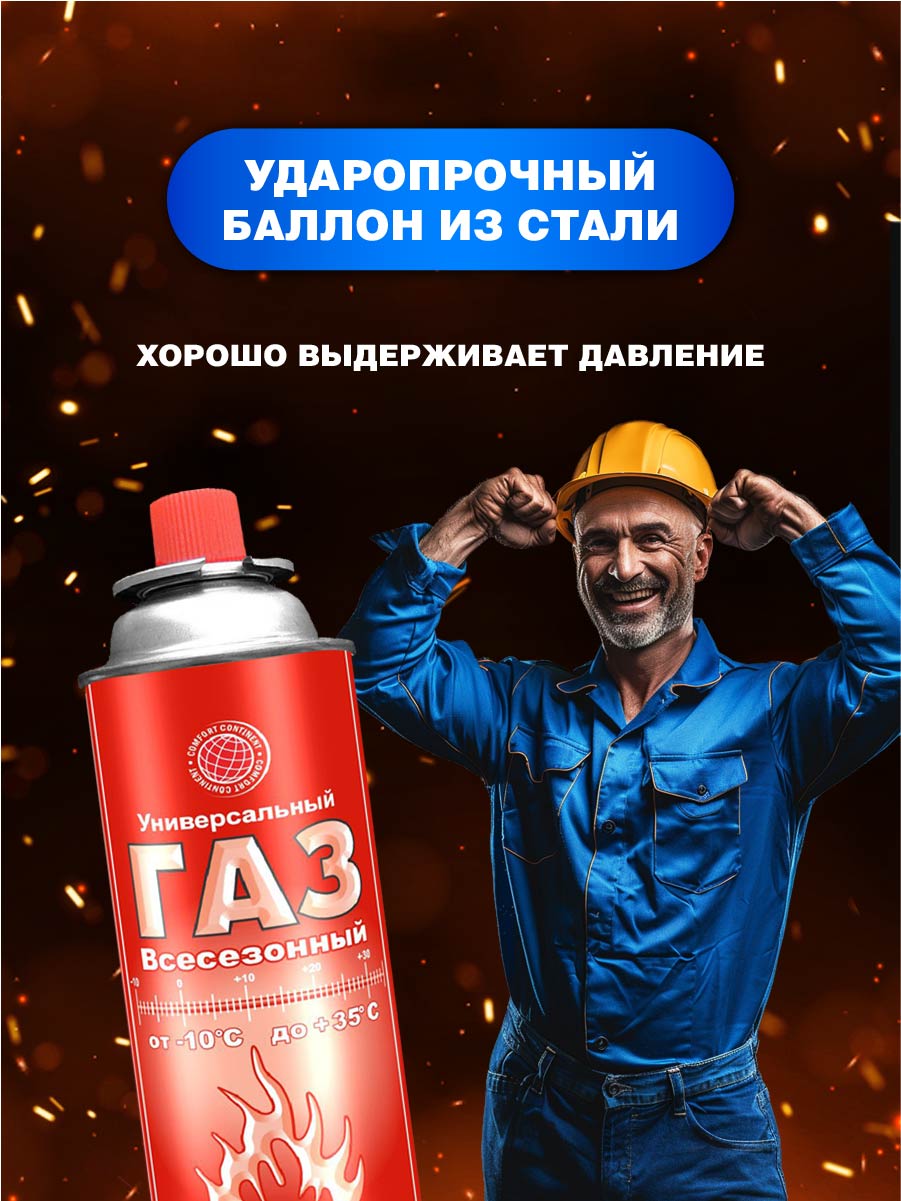 Газ всесезонный Для портативных газовых приборов 400мл от Continent Comfort + 5