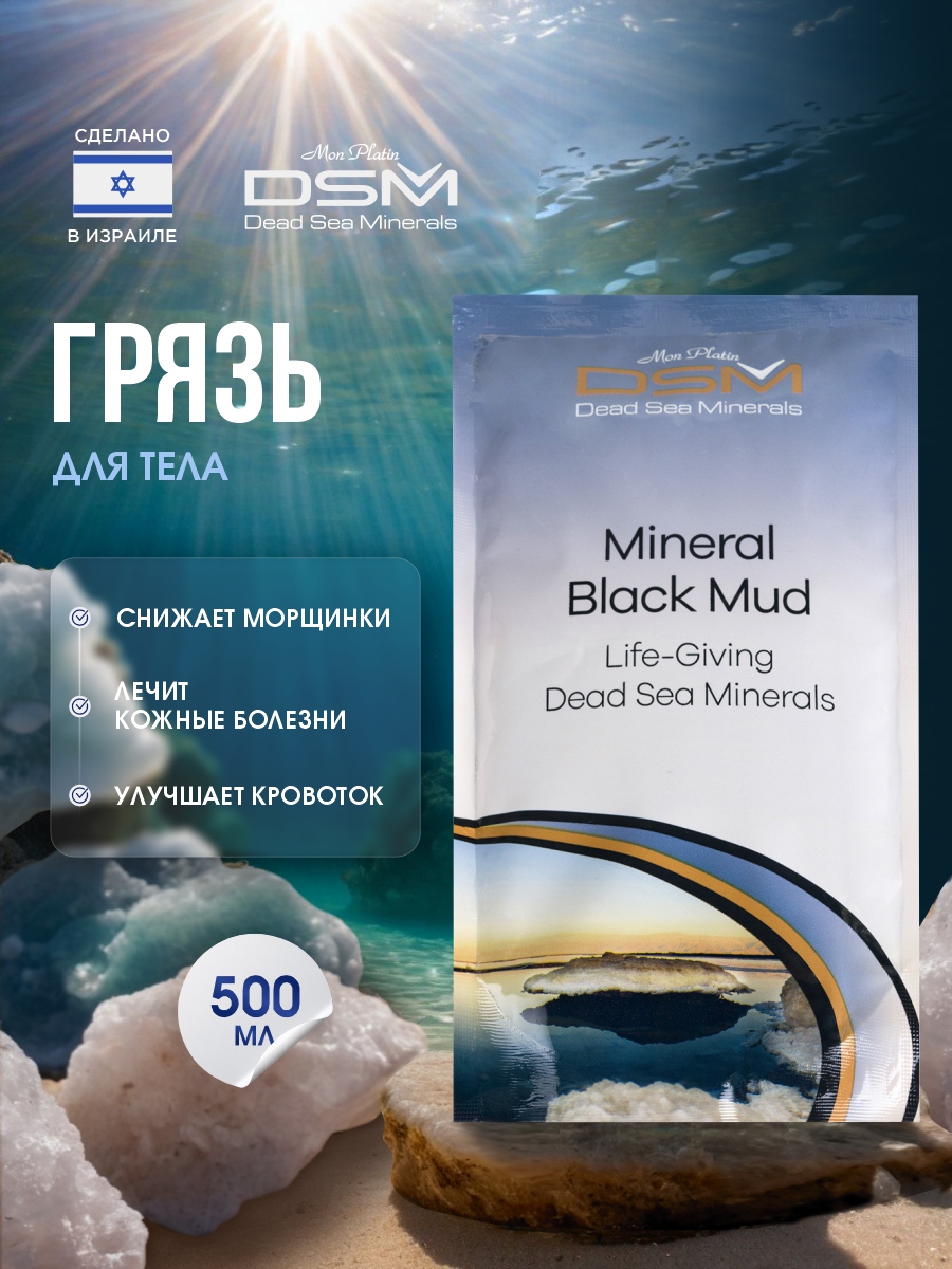 DSM Минеральная грязь Мёртвого моря 500г от Mon Platin + 3