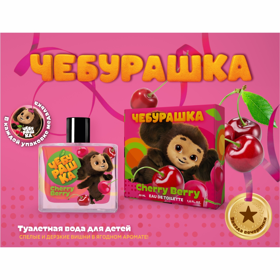 Чебурашка Туалетная вода детская Cherry Berry 50мл от Ponti Parfum + 2