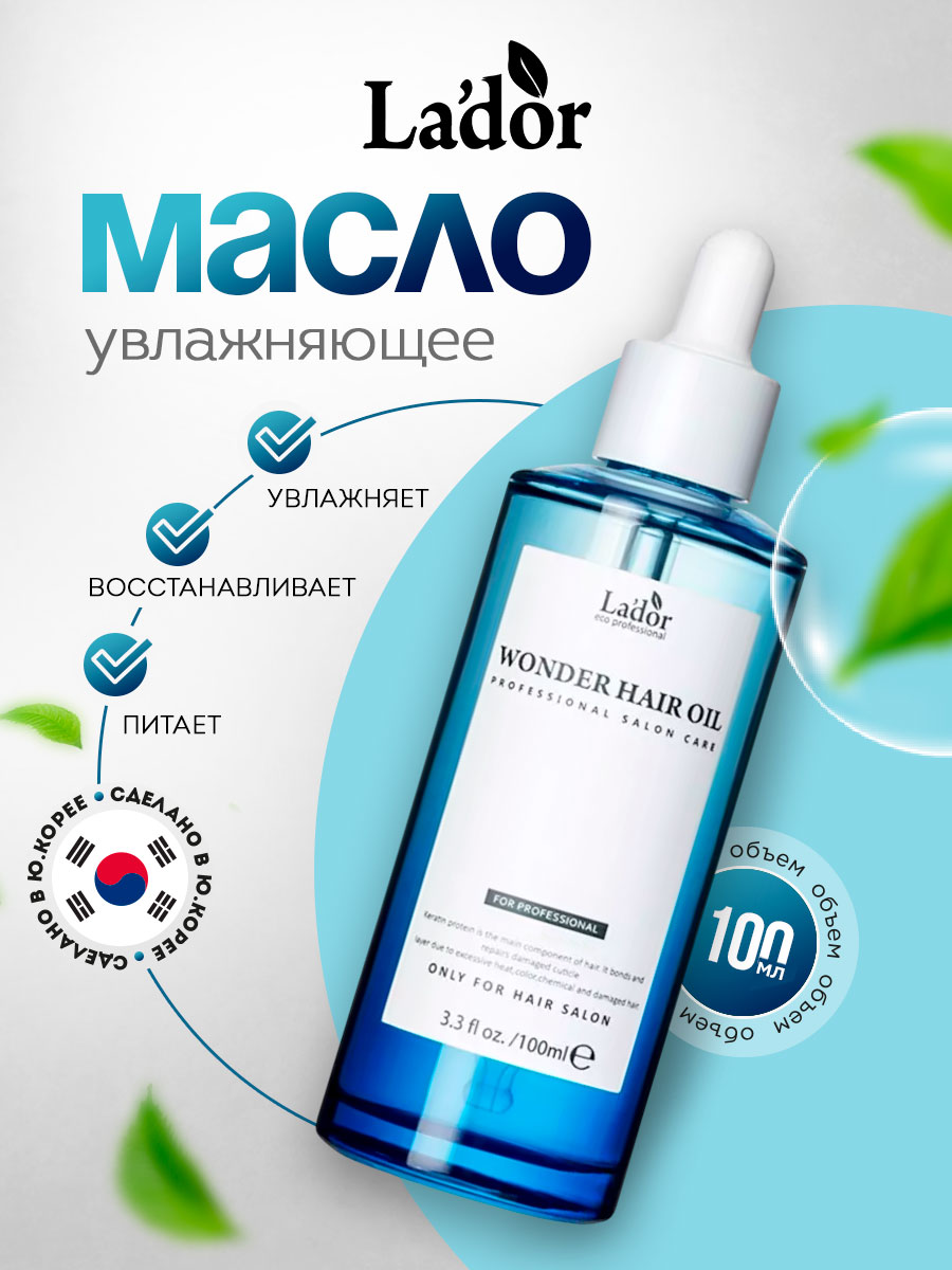 Wonder Масло для волос увлажняющее 100мл от La'dor + 2