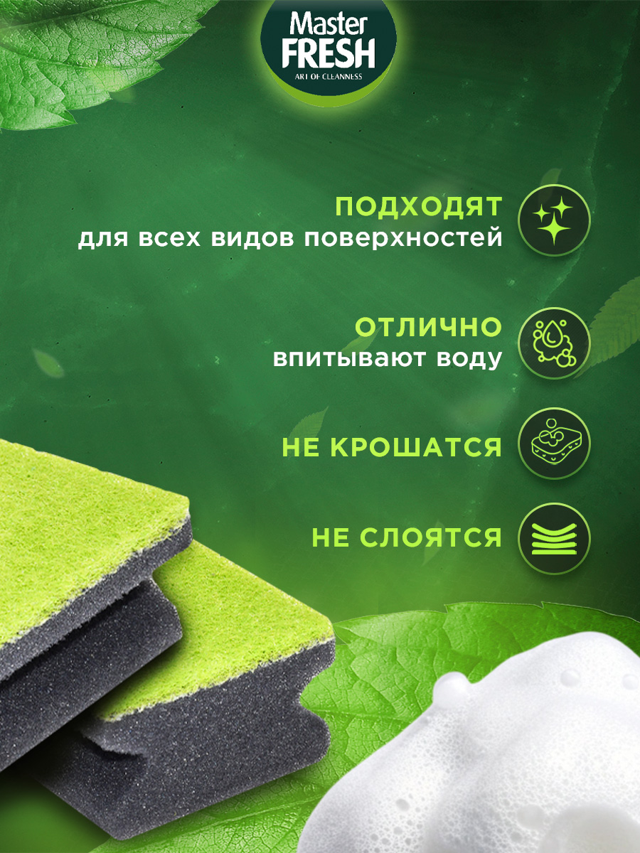 Губки для посуды профилированные 2шт от Master Fresh + 3