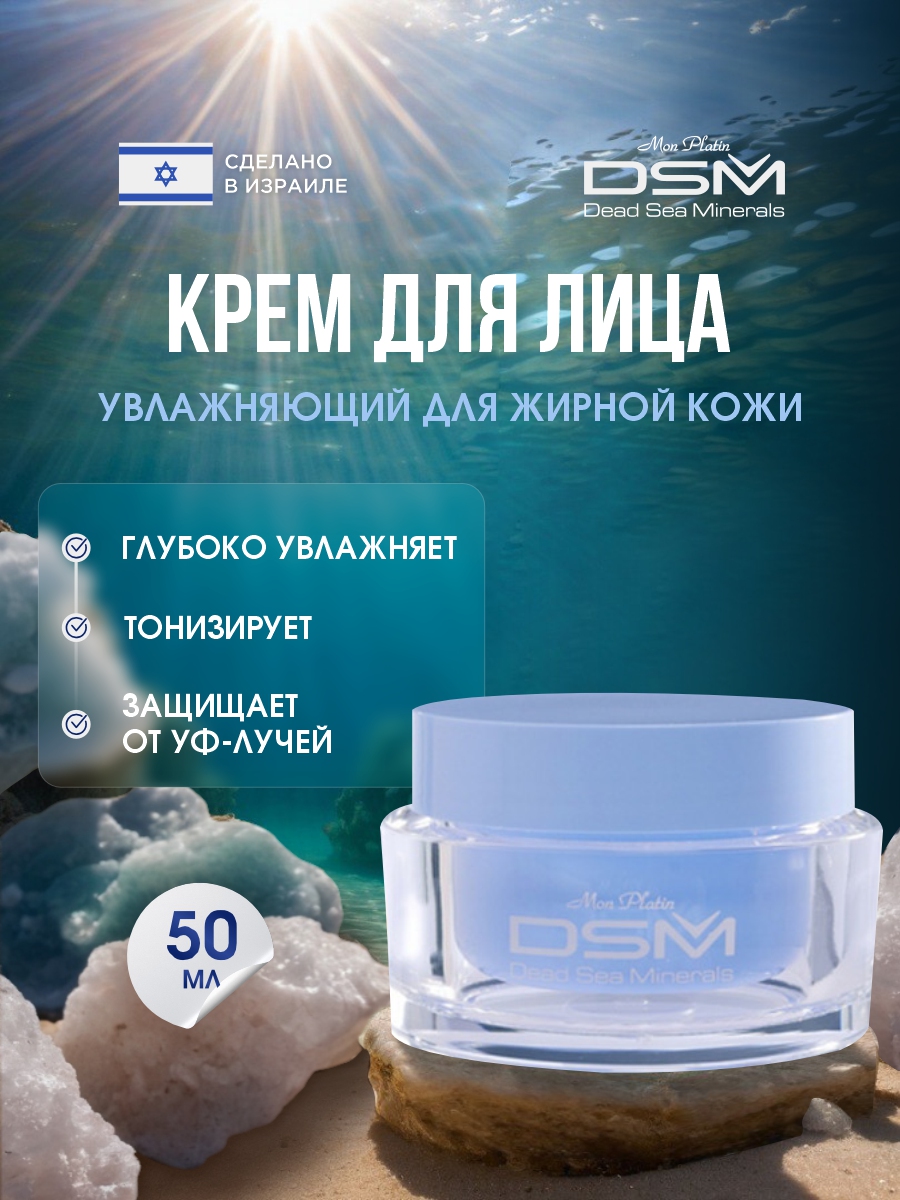 DSM Крем для лица увлажняющий для жирной кожи 50мл от Mon Platin + 2