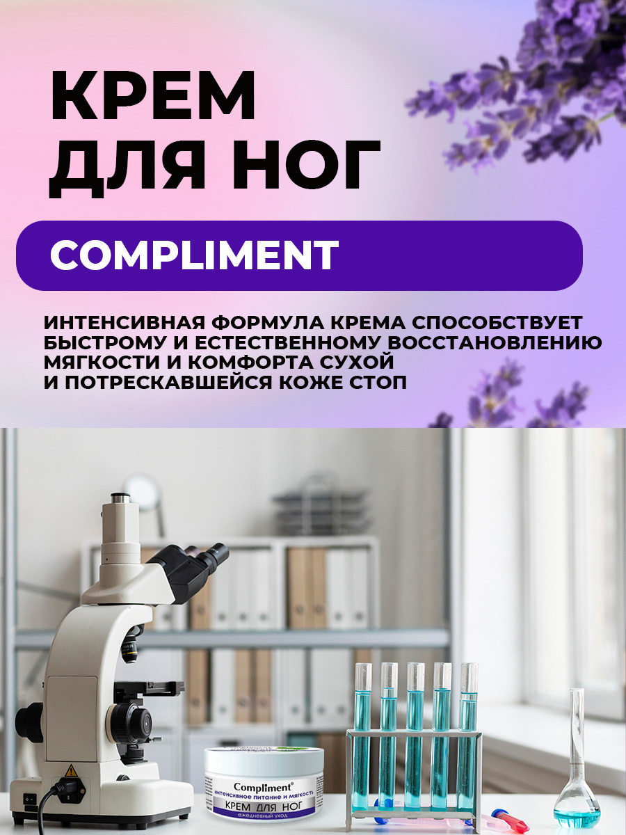 Крем для ног Ежедневный уход Интенсивное питание и мягкость 200мл от Compliment + 3