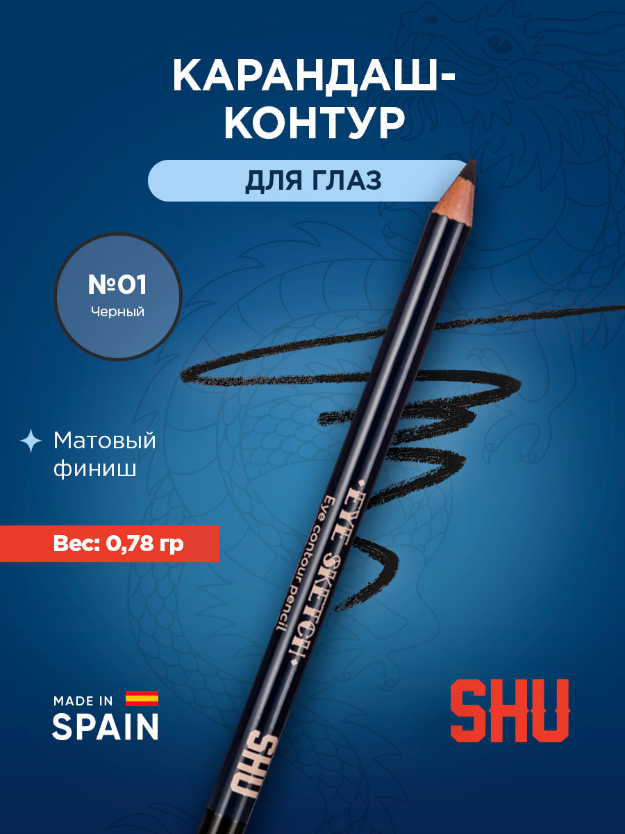 Карандаш-контур для глаз Eye Sketch, тон 01 черный от SHU + 3