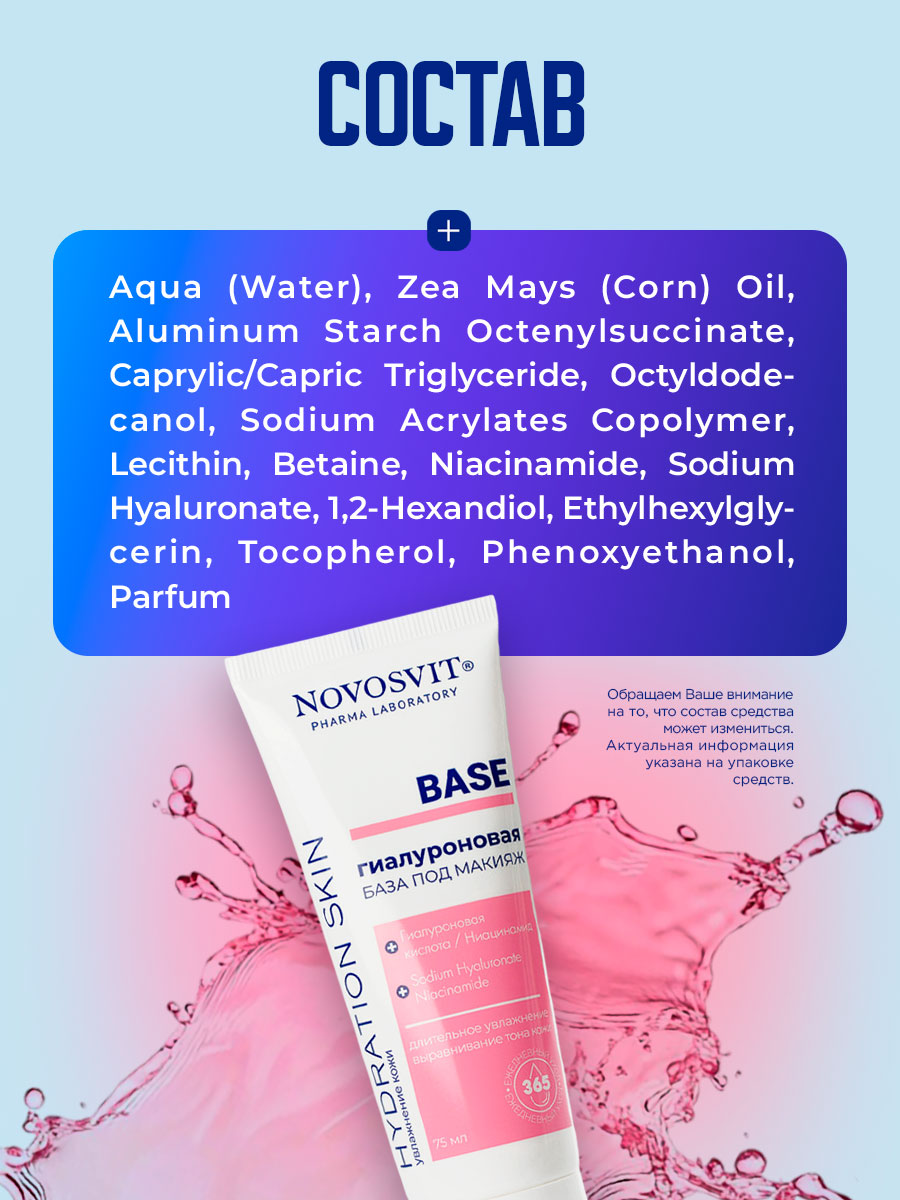 Гиалуроновая База под макияж Base 75мл от Novosvit + 9