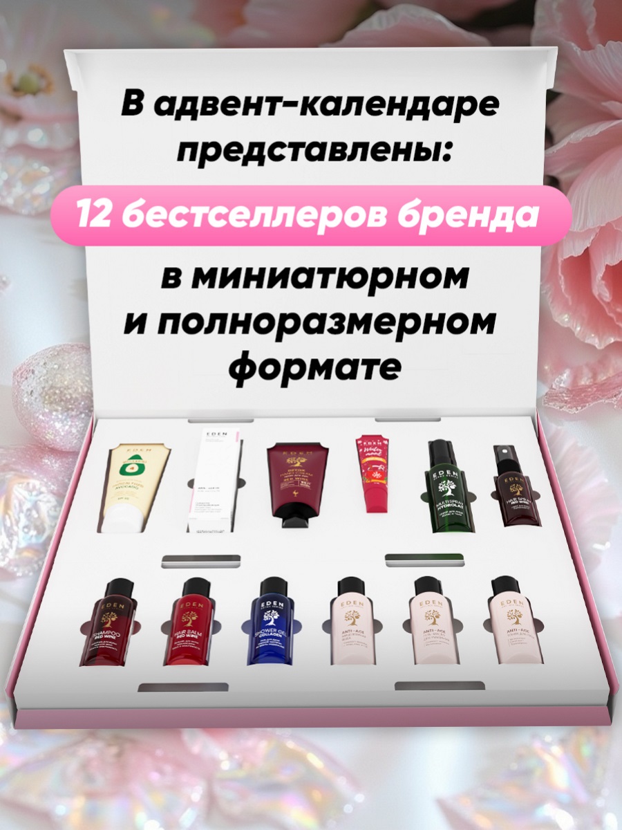 Адвент-календарь всесезонный №2 от EDEN + 6
