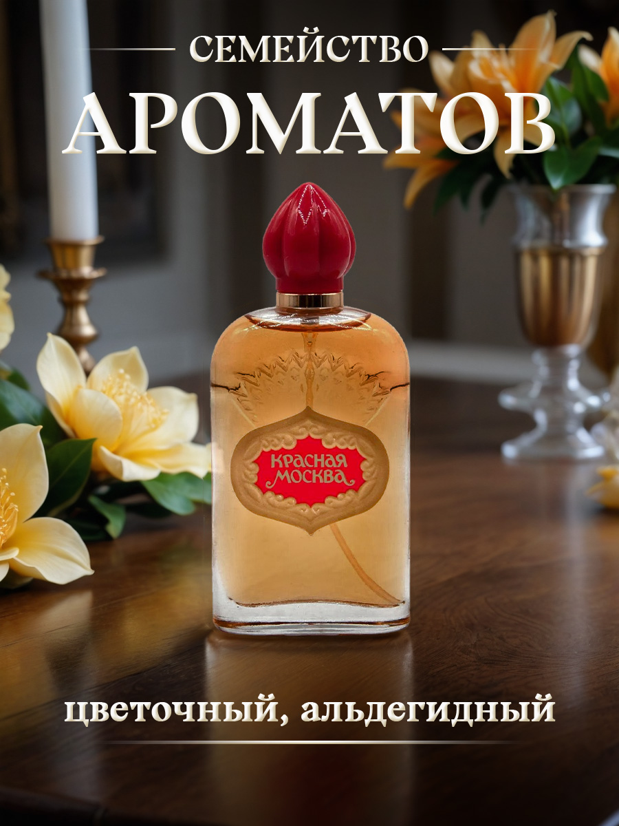 Парфюмерная вода женская Красная Москва 50мл от Новая заря + 6