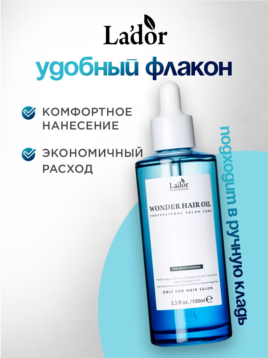 Wonder Масло для волос увлажняющее 100мл от La'dor + 6