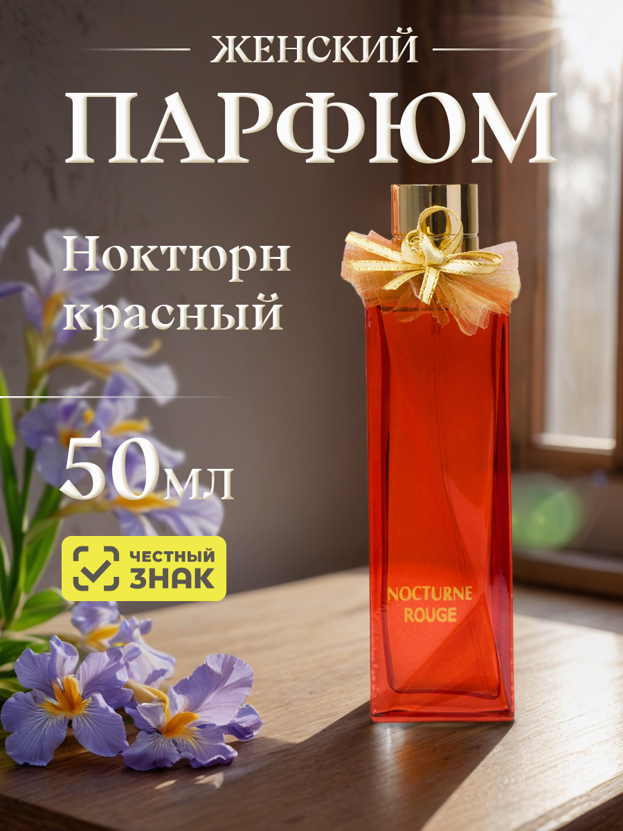 Парфюмерная вода женская Ноктюрн красный 50мл от Новая заря + 4