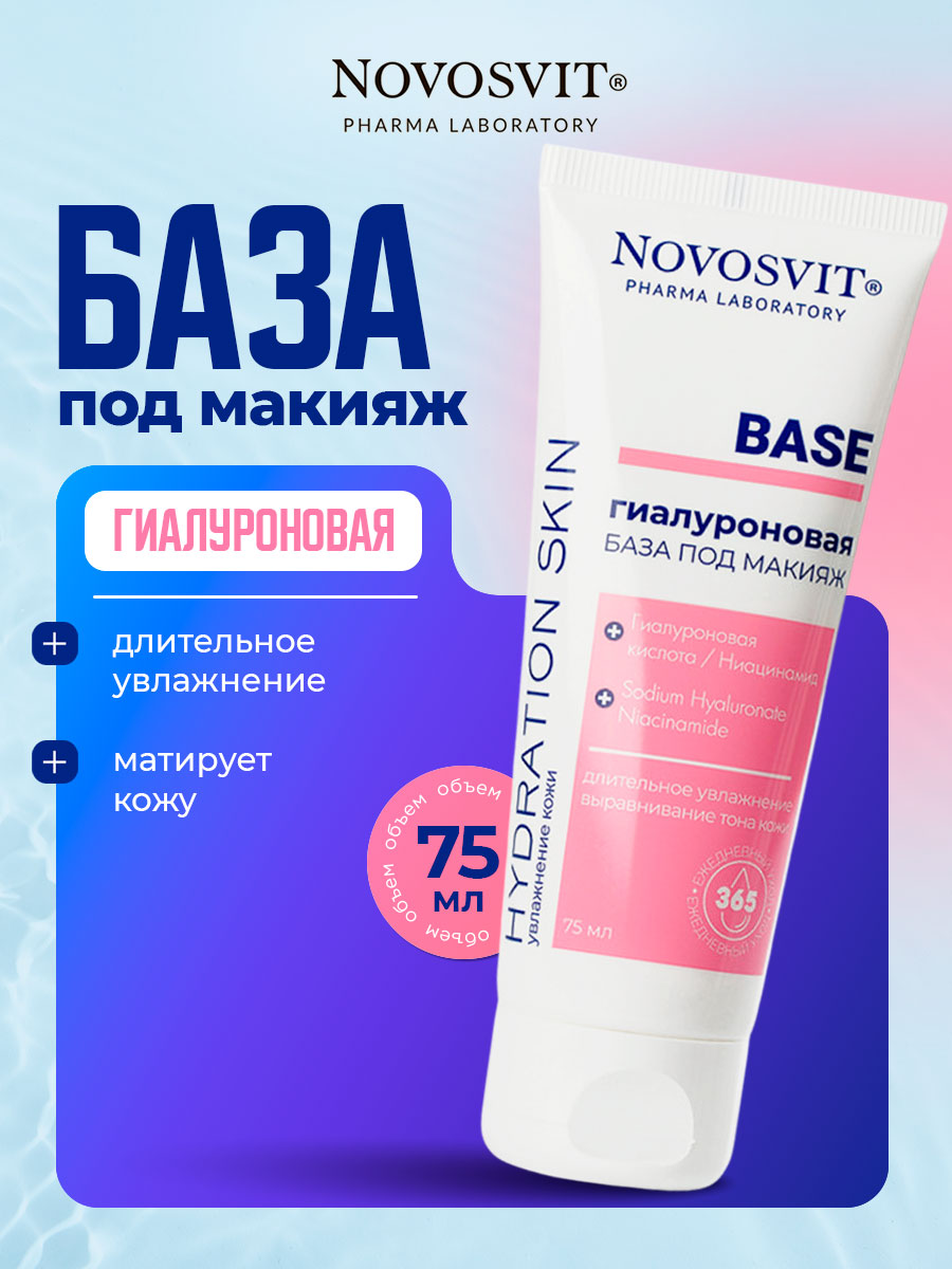 Гиалуроновая База под макияж Base 75мл от Novosvit + 3