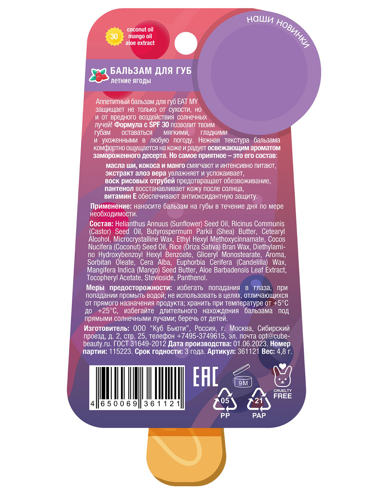 Бальзам для губ c SPF30 Летние ягоды 4,8г от Eat My + 4