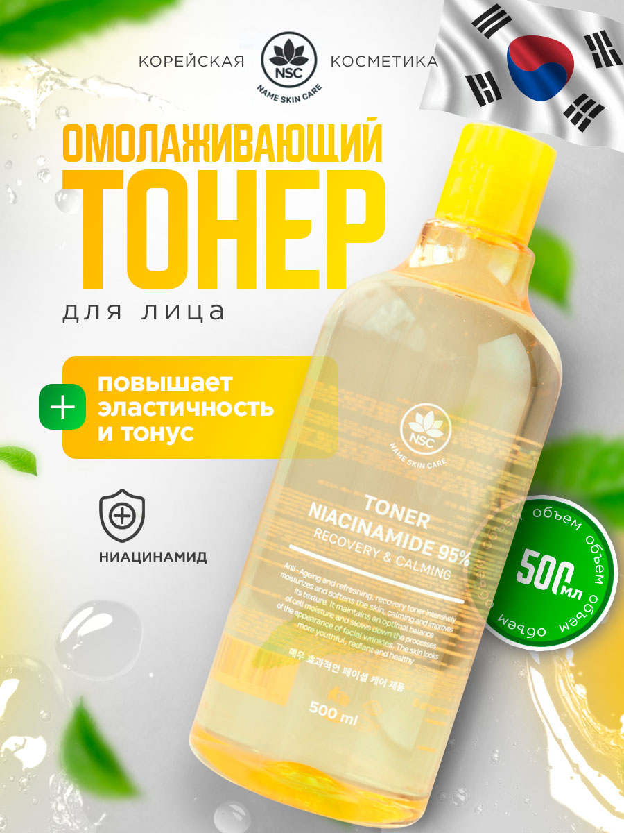 Тонер для лица омолаживающий Ниацинамид 500мл от NSC + 2