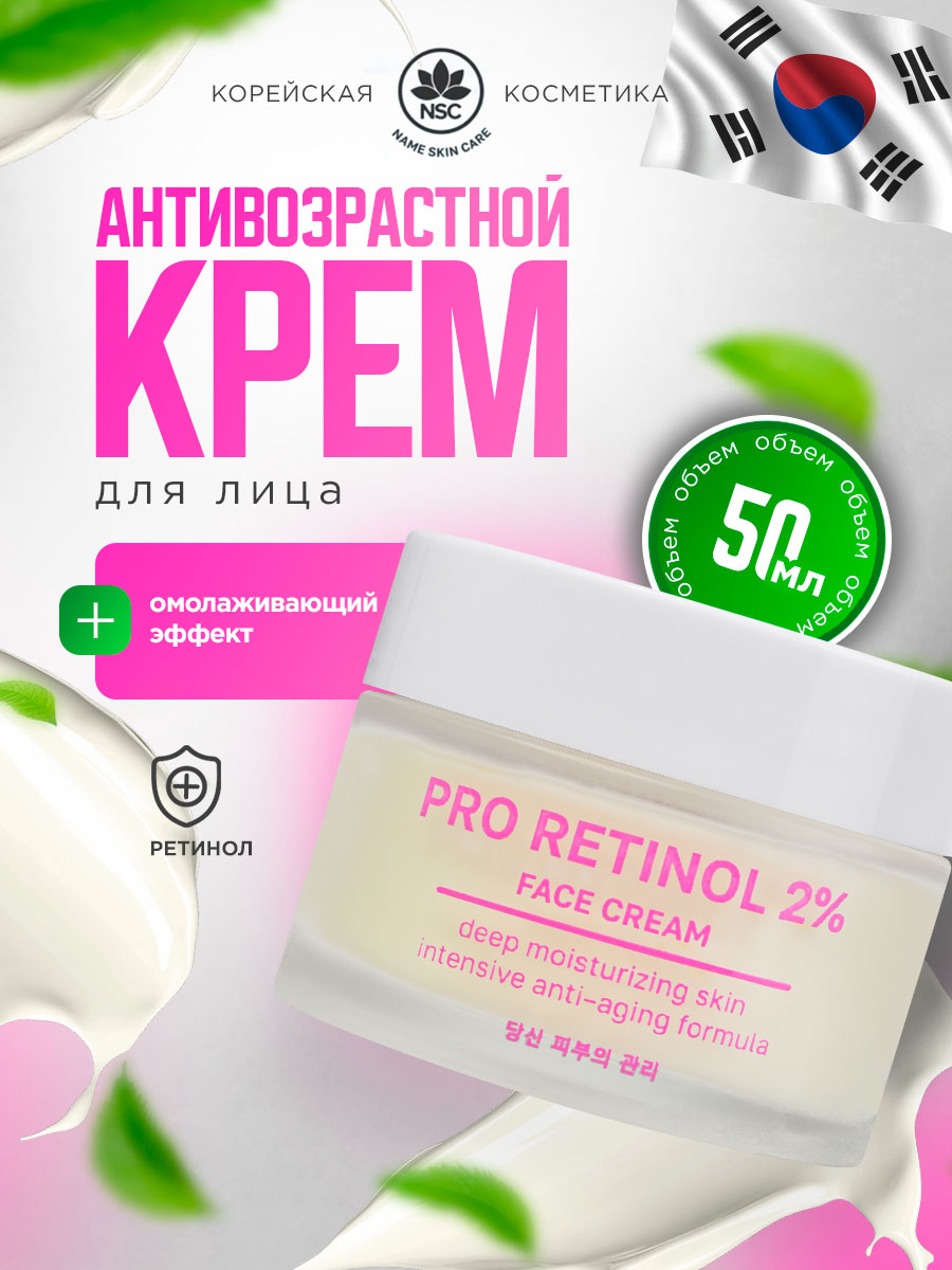 Крем для лица антивозрастной Retinol Liftactiv Retinol Сream 50мл  от NSC + 2
