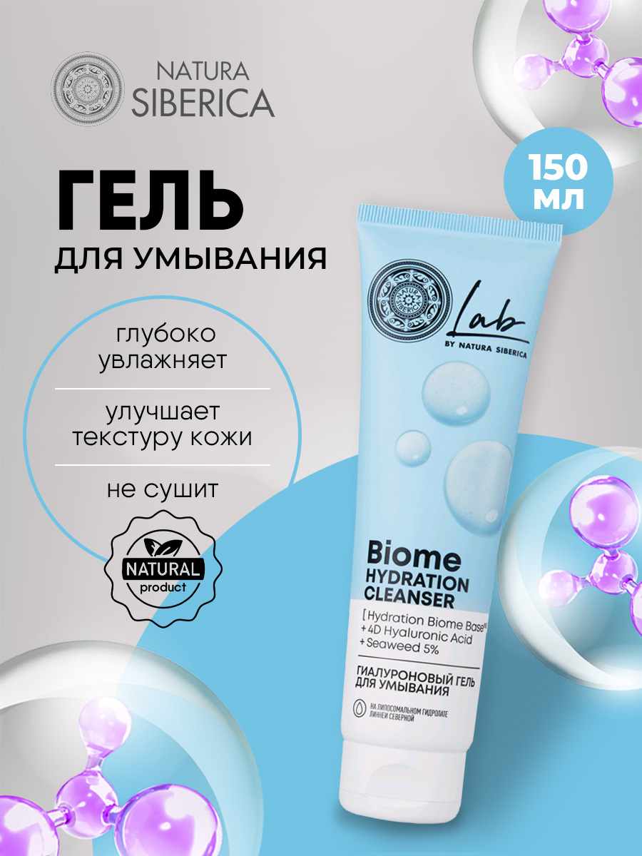 LAB Biome Гель для умывания гиалуроновый 150мл от Natura Siberica + 4