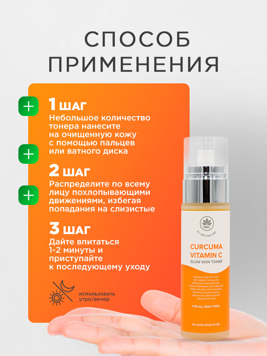 Тонер для лица ухаживающий Сияние кожи Vitamin C & Curcuma 100мл от NSC + 6
