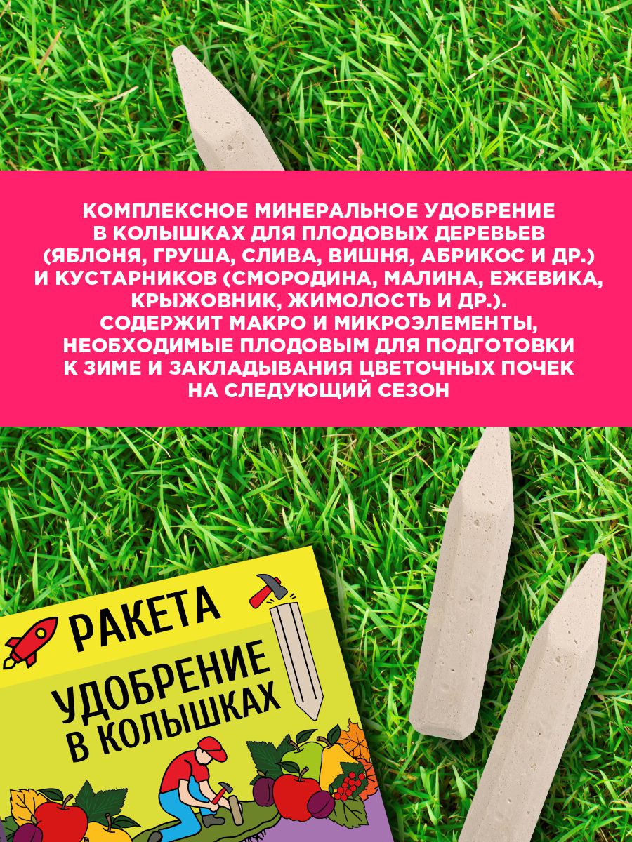 Удобрение минеральное Ракета Осеннее для плодовых (колышки) 420г от Био-комплекс + 5