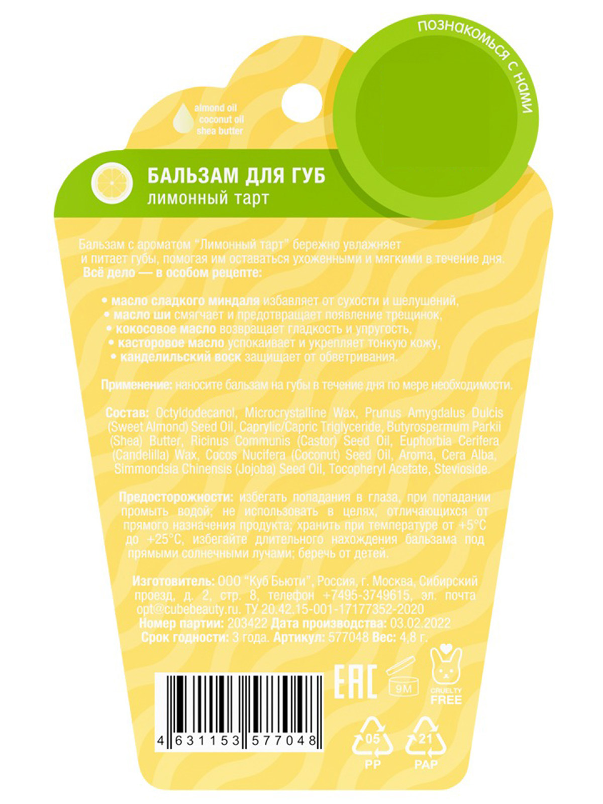 Бальзам для губ Лимонный тарт 4,8г от Eat My + 4