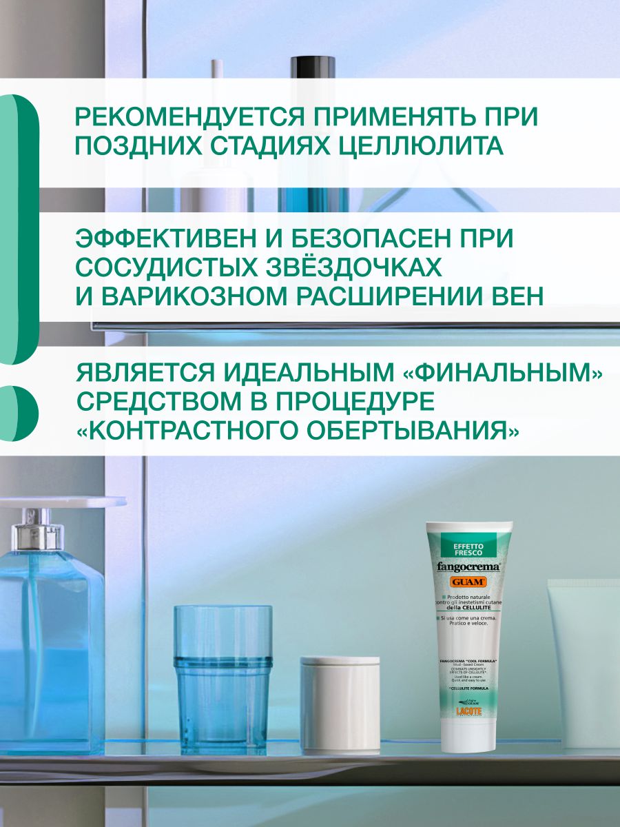 Fangocrema Крем антицеллюлитный с освежающим эффектом на основе грязи 250мл от Guam + 6