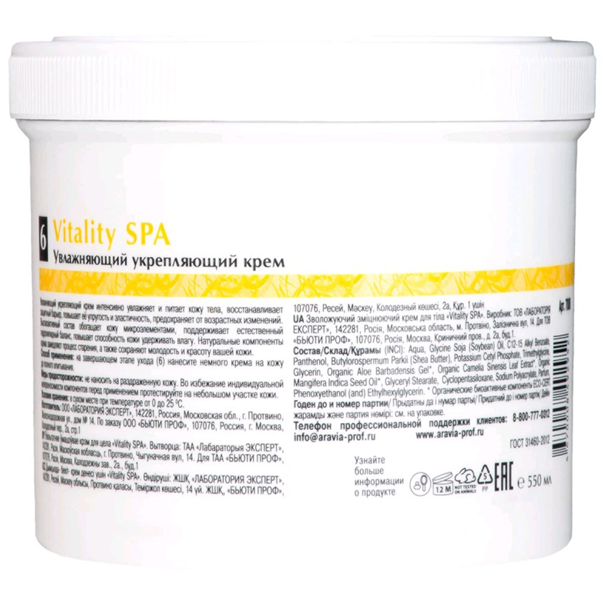 Organic Крем увлажняющий укрепляющий Vitality Spa 550мл от ARAVIA + 4
