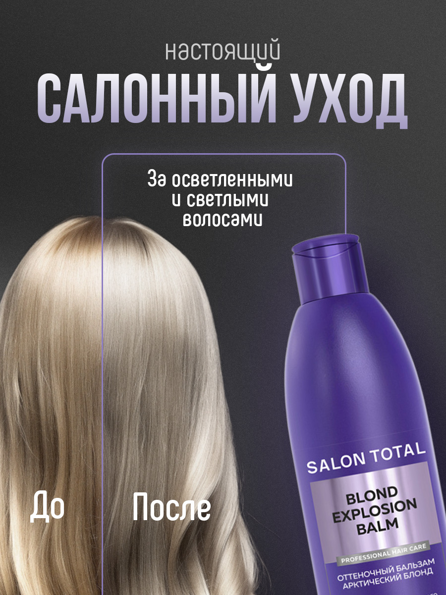 Salon Total Оттеночный бальзам Эффект арктический блонд Blond Explosion Balm 300мл от Concept Moscow + 3