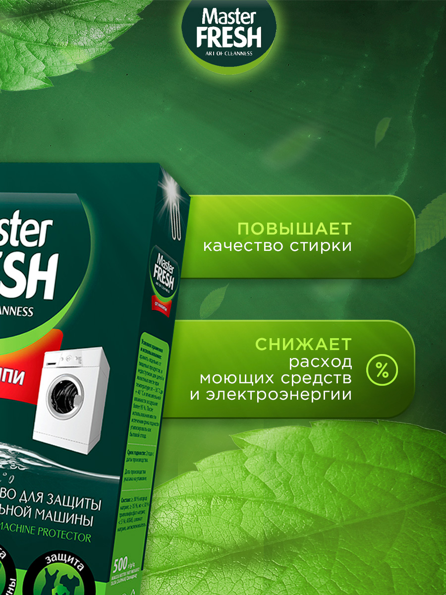 Средство от накипи 500г от Master Fresh + 3