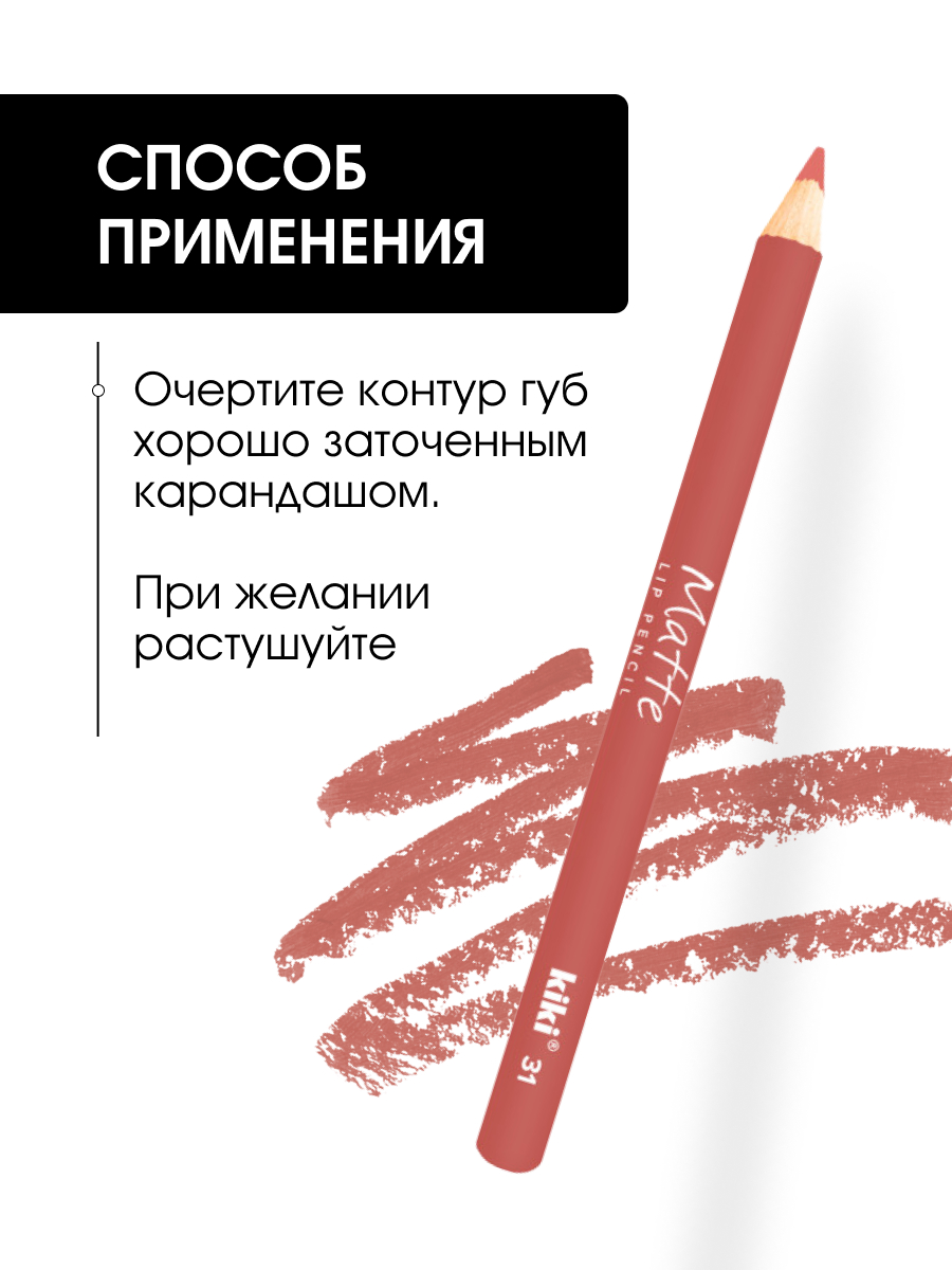 Карандаш для губ Matte, тон 31 карамельно-розовый от Kiki + 7